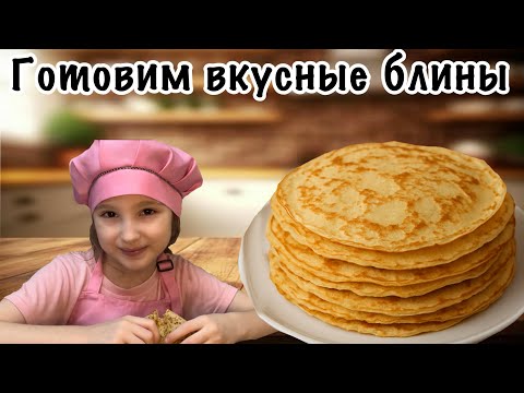 Видео: КАК ПРИГОТОВИТЬ БЛИНЫ|САМЫЙ ЛЕГКИЙ И ВКУСНЫЙ РЕЦЕПТ 