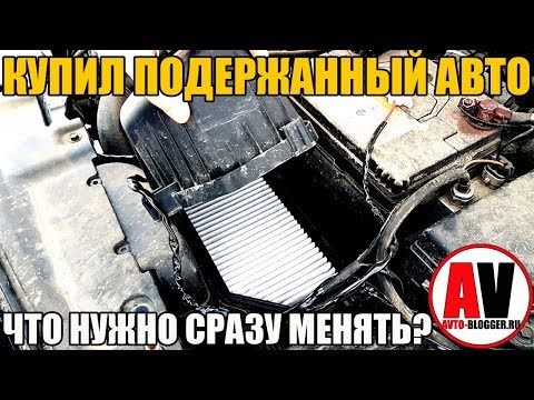 Видео: Купил БУ (подержанный) авто - ЧТО СРАЗУ НУЖНО МЕНЯТЬ? 6 ПУНКТОВ!