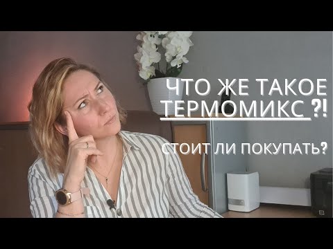 Видео: Презентация.Что же такое ТЕРМОМИКС ?! Почему им все так восторгаются? Сколько он стоит? Покупать ли?