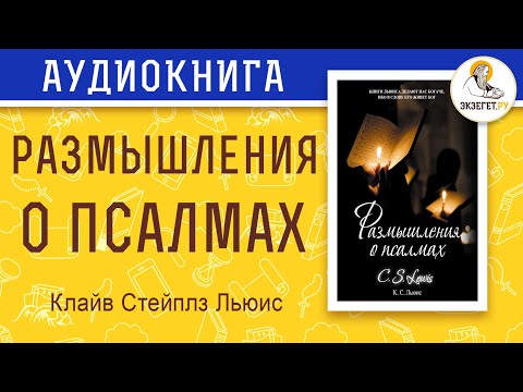 Видео: Размышления о Псалмах. Клайв Стейплз Льюис