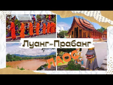 Видео: Лаос|Луангпрабанг|Прогулка по городу|Что здесь посмотреть#лаос  #луангпрабанг  #laos  #luang prabang