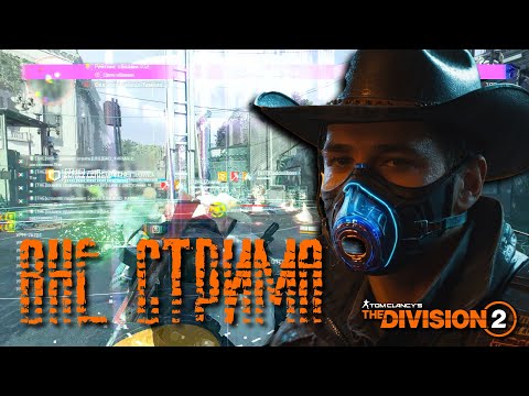Видео: Выключил стрим и превратился в животное в The Division 2 pvp dz