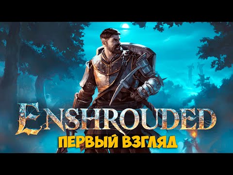 Видео: Enshrouded - Demo -  Выживания с открытым миром ( первый взгляд )