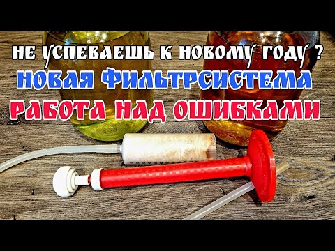 Видео: Супер фильтрсистема ver 2 . Как профильтровать мутную настойку