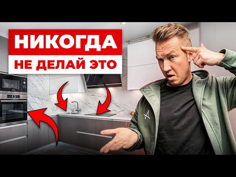 Видео: Эти ОШИБКИ испортят Вашу кухню! ДИЗАЙН + РЕМОНТ