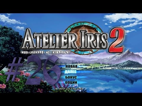 Видео: Прохождение Atelier Iris 2: The Azoth of Destiny #26