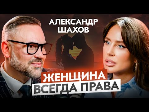 Видео: Абьюз, измены, как и где встретить мужчину, каких женщин выбирают успешные мужчины? Александр Шахов