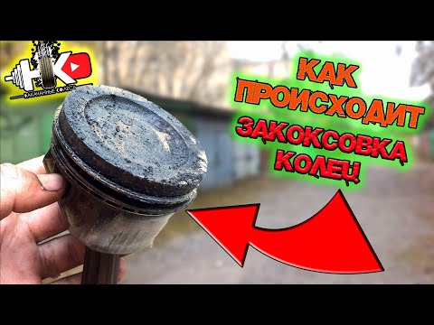 Видео: Процесс закоксовки колец. Раскоксовка поршневых колец