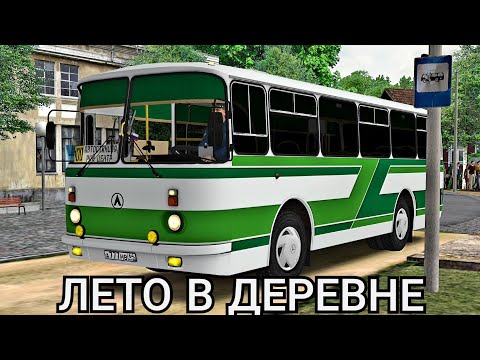 Видео: Лето в деревне ЛАЗ 695 Omsi 2