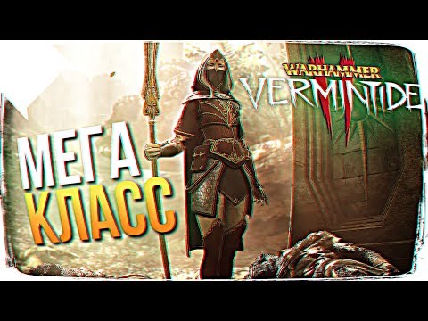 Видео: ЛУЧШИЙ КЛАСС В WARHAMMER VERMINTIDE 2 🐭 WARHAMMER VERMINTIDE 2 ПРОХОЖДЕНИЕ НА РУССКОМ 4