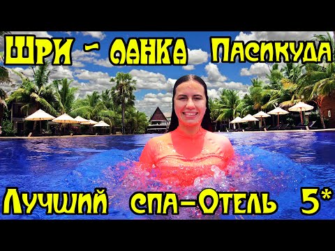 Видео: Шри Ланка. Часть 4. Пасикуда. Восточное побережье. Пустые пляжи. Спа-отель 5 звезд.