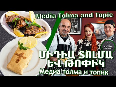 Видео: Միդիա տոլմա և թոփիկ / Медиа толма и топик / Media Tolma and Topic