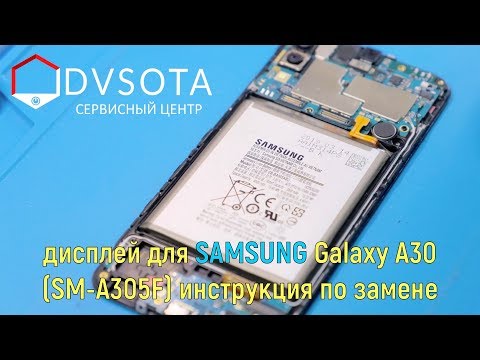 Видео: Замена дисплея Samsung Galaxy A30 SM-A305F (конструктивные особенности)