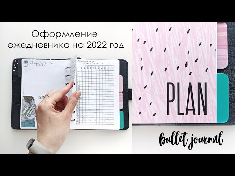 Видео: Оформление ежедневника на 2022 год/Коллекции/Планирование/Bullet journal/Ю.АРт