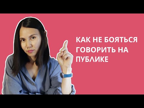 Видео: Как не бояться говорить на публике. Как снизить волнение перед выступлением
