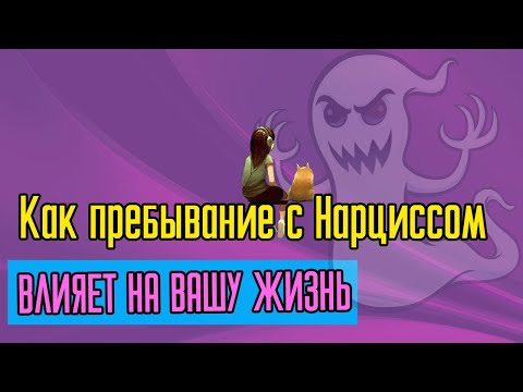 Видео: Как пребывание с Нарциссом влияет на вашу жизнь