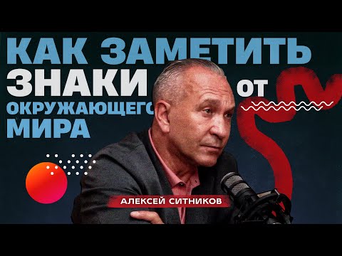 Видео: Как заметить знаки судьбы и понять, что ты движешься в правильном направлении? Алексей Ситников