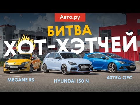 Видео: Hyundai i30 N против Megane RS и Astra OPC: СЛОЖНЫЙ экзамен для корейского хот-хэтча