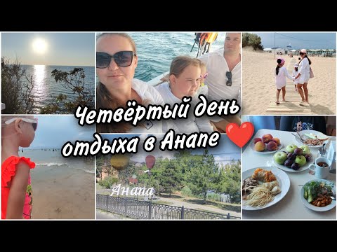 Видео: 🌊Четвёртый день отдыха в Анапе.😍 Экскурсия "Морской круиз".У меня аклиматизация.