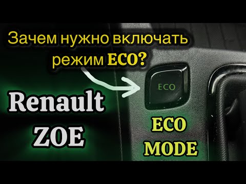 Видео: Кнопка ECO в Renault Zoe – Нужна или Бесполезна? Вся Правда о Режиме Экономии!