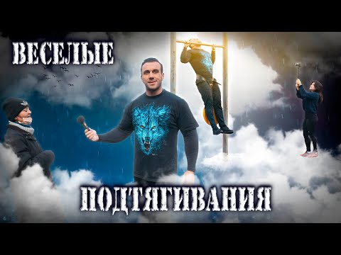 Видео: # 31. Подтягивания +30 кг и музыкальная пауза