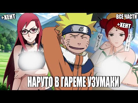Видео: НАРУТО В ГАРЕМЕ УЗУМАКИ/АЛЬТЕРНАТИВНЫЙ СЮЖЕТ НАРУТО/ВСЕ ЧАСТИ