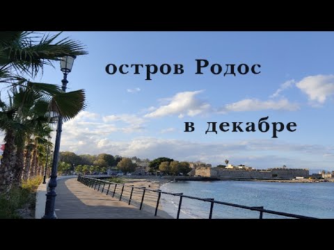 Видео: 🇬🇷Греческая зима❄️ ☃️☀️💌Остров Родос 2021☀️Жизнь на Острове🌊 🏝️🌅