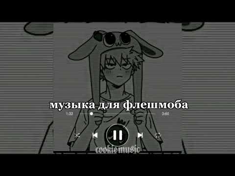 Видео: ♡МУЗЫКА ДЛЯ ФЛЕШМОБА♡//♡ТАНЦУЙ, ЕСЛИ ЗНАЕШЬ ЭТОТ ТРЕНД♡