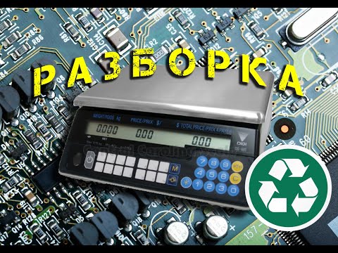 Видео: Что ценного можно найти в торговых электронных весах. Разборка.