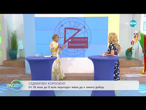 Видео: Седмичен хороскоп - Какво са ни подготвили звездите за уикенда? - „На кафе” (28.06.2021)