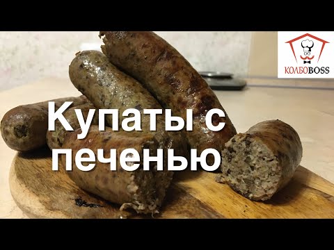 Видео: Купаты с печенью, колбаски для жарки. Ешь ЧЕРЕЗ 2 ЧАСА!!!