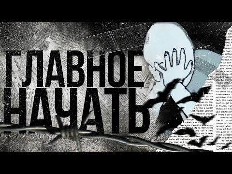 Видео: ✍ ГЛАВНОЕ — НАЧАТЬ / Как начать?.. С чего начать?.. Где брать идеи?.. // Советы для всех и всего.