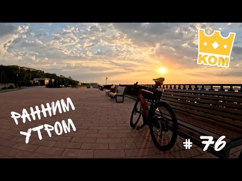 Видео: #76. Ранним утром по городу.
