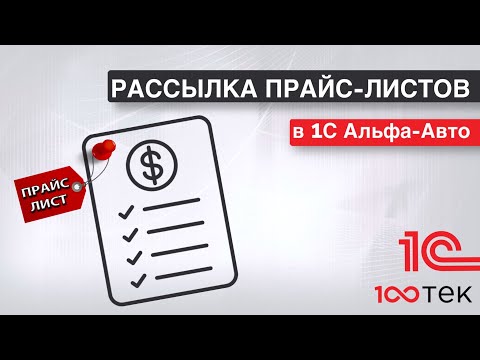 Видео: Рассылка прайс-листов в 1С Альфа-Авто 6