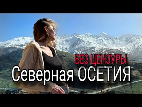 Видео: Северная Осетия, г. Владикавказ, без путёвок и гидов. Это вам не Орел и Решка.