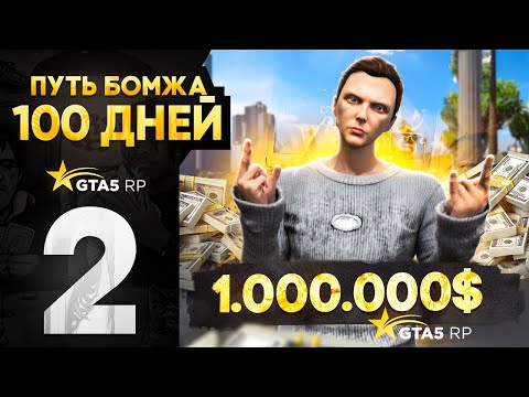Видео: ПУТЬ БОМЖА за 100 ДНЕЙ в GTA 5 RP - заработал МИЛЛИОН в ГТА 5 РП