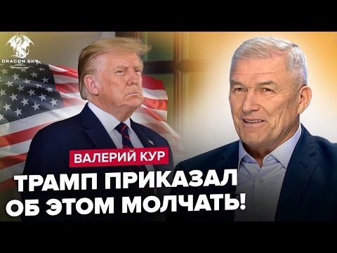 Видео: ВАЛЕРІЙ КУР: Пішов ЗВОРОТНІЙ відлік до ПЕРЕГОВОРІВ? Спливли СЕКРЕТИ Трампа. Що ЗАДУМАВ Ілон Маск?