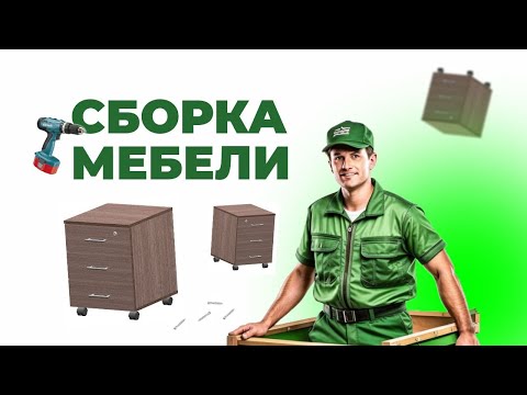 Видео: Сборка мебели: мобильная тумба / Мебельный эксперт Аструм