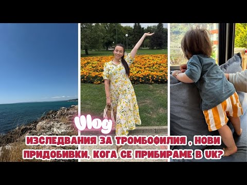 Видео: ТРОМБОФИЛИЯ | КОГА СЕ ПРИБИРАМЕ В АНГЛИЯ | НЯКОЛКО ДНИ С НАС В БЪЛГАРИЯ | НОВИ ПРИДОБИВКИ
