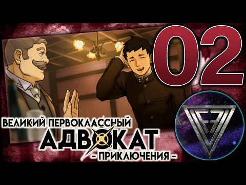 Видео: 02 - ► БРИТАНСКИЙ ДЖЕНТЕЛЬМЕН ◄ The Great Ace Attorney Chronicles (Adventures)