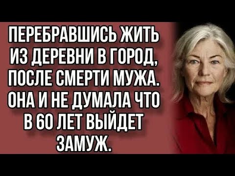 Видео: Перебравшись жить из деревни в город,после смерти мужа.Она и не думала что...