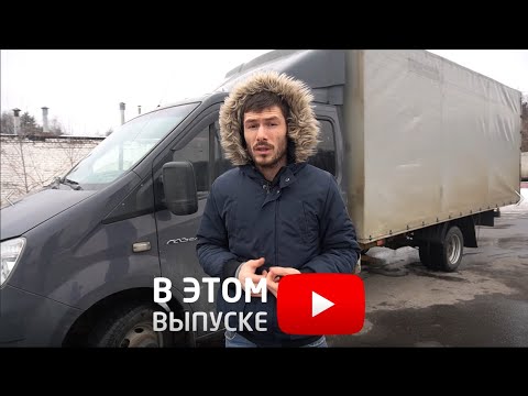 Видео: Рубрика Б/У Газель Next Фермер 5.2м как выбрать?!