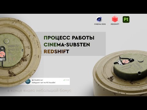 Видео: Cinema 4D   Substance Painter  Полный процесс  UV развертка  подключение материалов Redshift