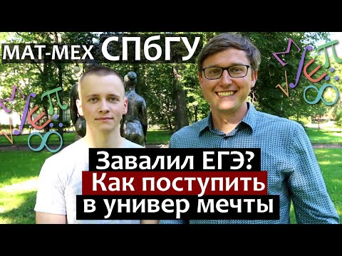 Видео: Завалил ЕГЭ? Как тогда поступить в Университет. СПбГУ матмех