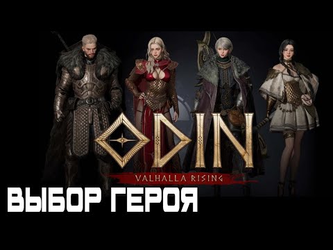 Видео: Какой класс выбрать в Odin Valhalla Rising? Полный разбор и советы