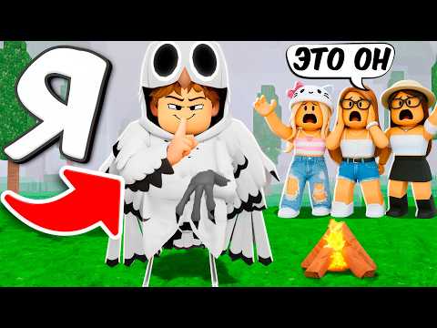 Видео: Я стал СОВОЙ и ЗАТРОЛЛИЛ КОМАНДУ ДЕВОЧЕК в 99 НОЧЕЙ в лесу ROBLOX!
