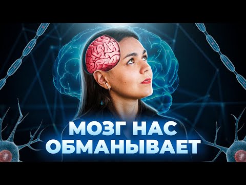 Видео: Как нас обманывает мозг? И почему мы лжем? // Хакни мозг