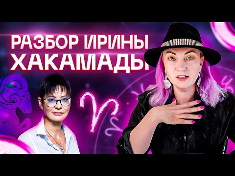 Видео: Тайны гороскопа Ирины Хакамады