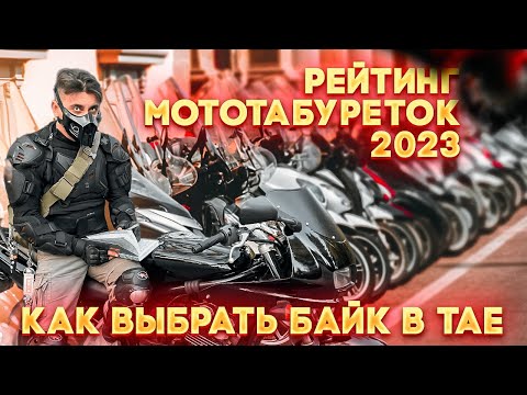 Видео: КАК ВЫБРАТЬ БАЙК В ТАЕ, РЕЙТИНГ МОТОТАБУРЕТОК, СКУТЕРОВ, МОТОЦИКЛОВ, МОТОБАЙКОВ, ЦЕНЫ 2023, ТАЙЛАНД