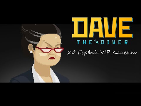 Видео: Dave, The Diver ► #2 Первый VIP Клиент